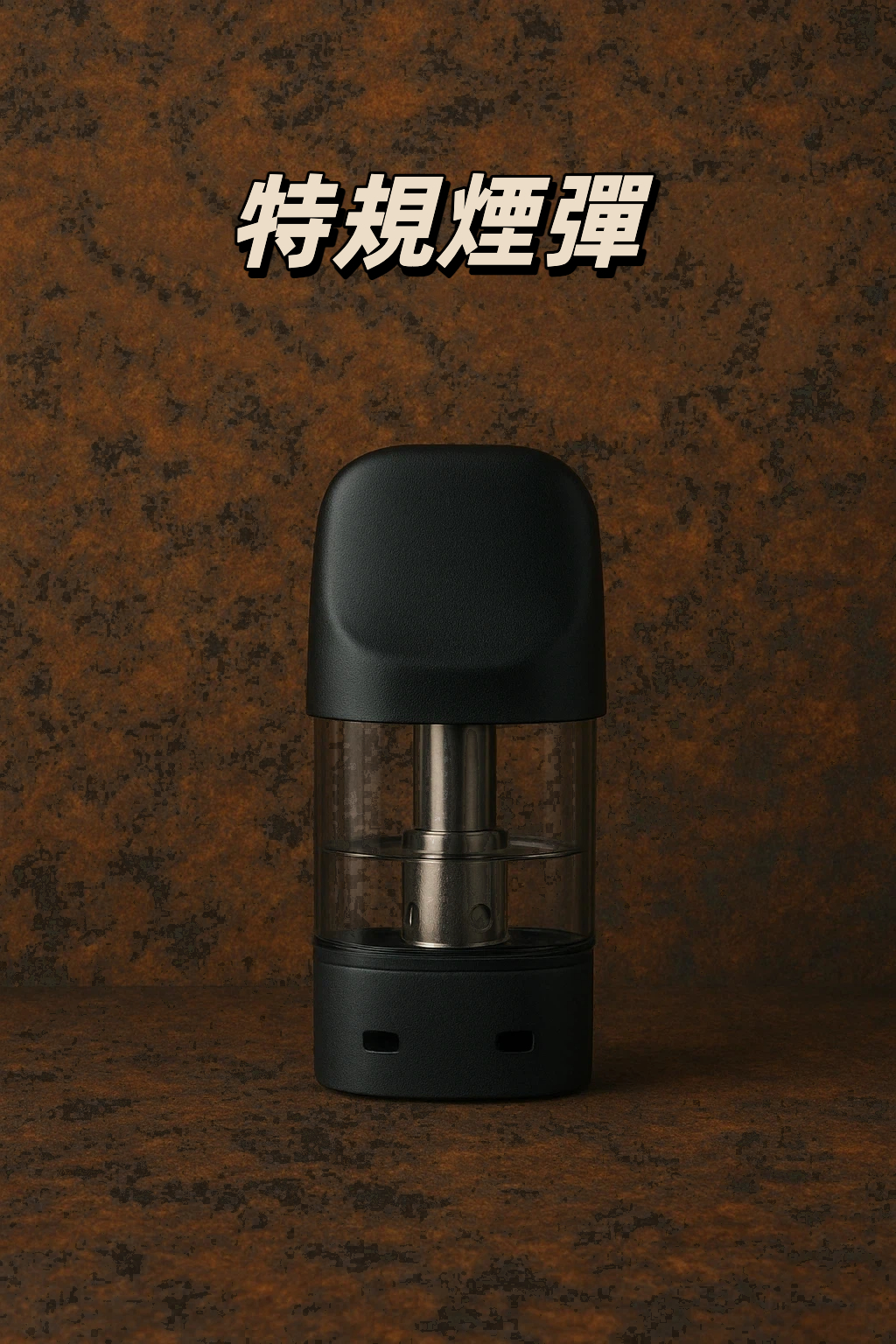 特規煙彈